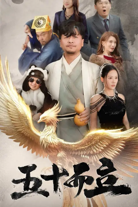 《五十而立》封面
