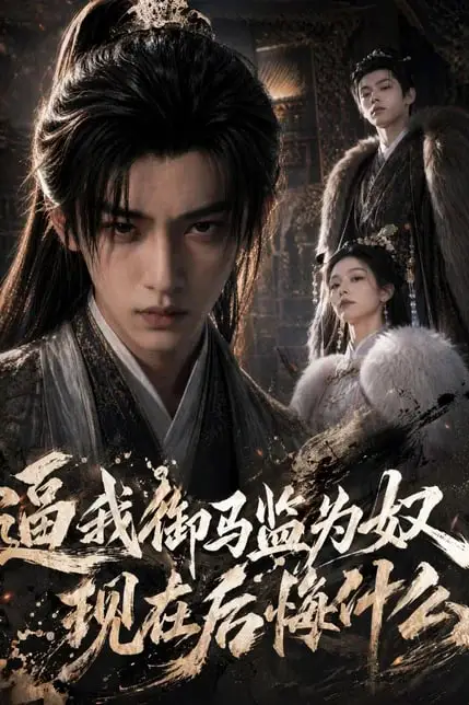 《逼我御马监为奴，现在后悔什么》封面