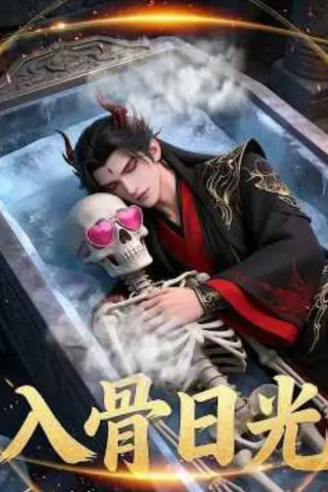 《入骨日光》封面