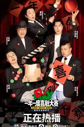 《一年一度喜剧大赛》封面