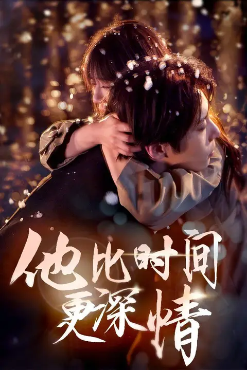《他比时间更深情》封面