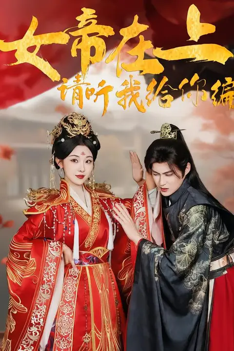《女帝在上,请听我给你编》封面