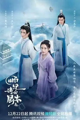 《师兄请按剧本来》封面