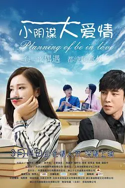 《小阴谋大爱情》封面