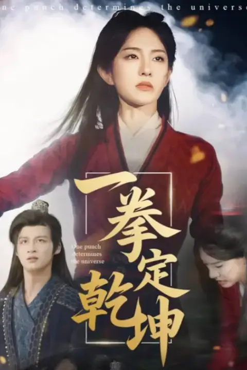 《一拳定乾坤》封面