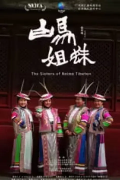 《白马姐妹》封面