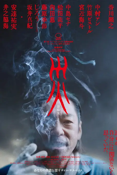 《灾 电影版》封面