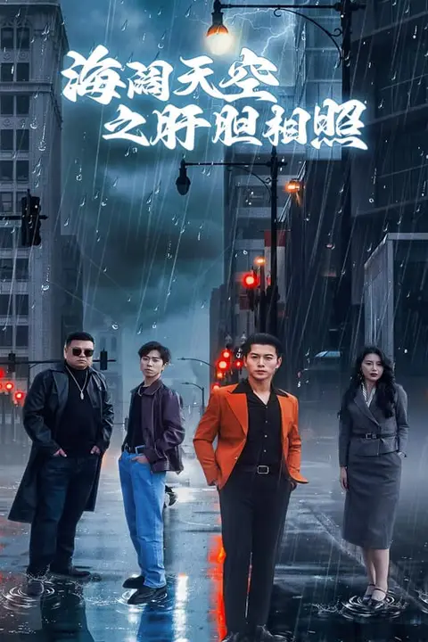 《海阔天空之肝胆相照》封面