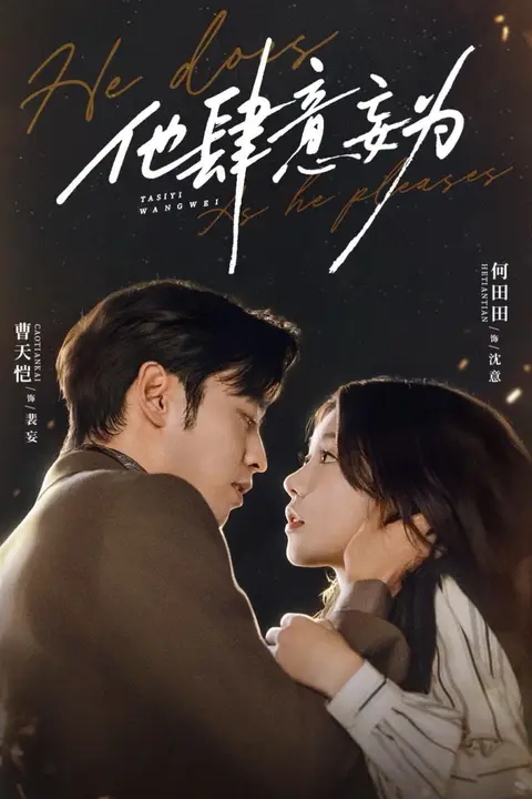《他肆意妄为》封面