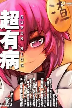 《超有病之勇者传说》封面