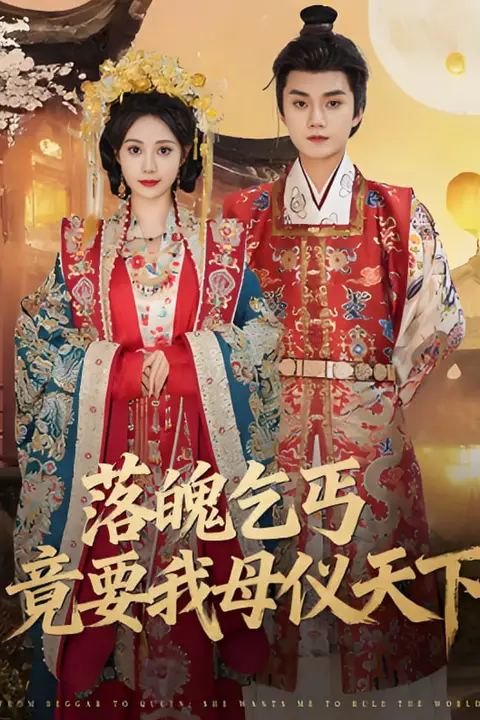 《落魄乞丐竟要我母仪天下》封面