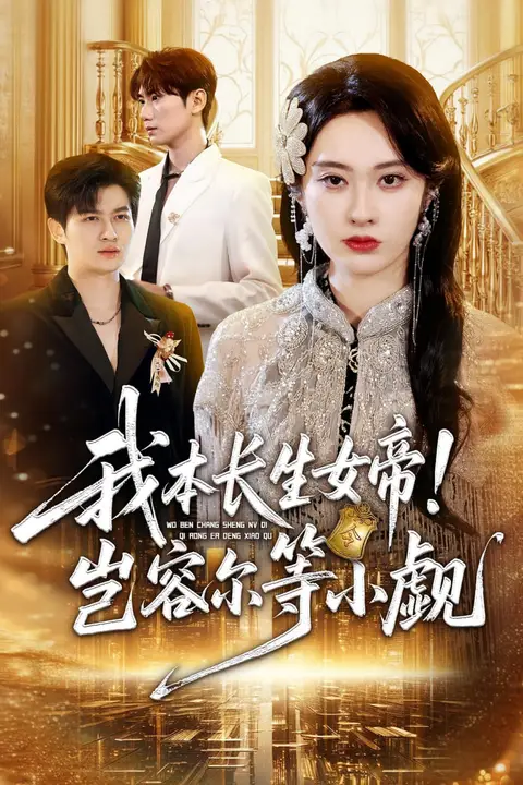 《我本长生女帝！岂容尔等小觑》封面