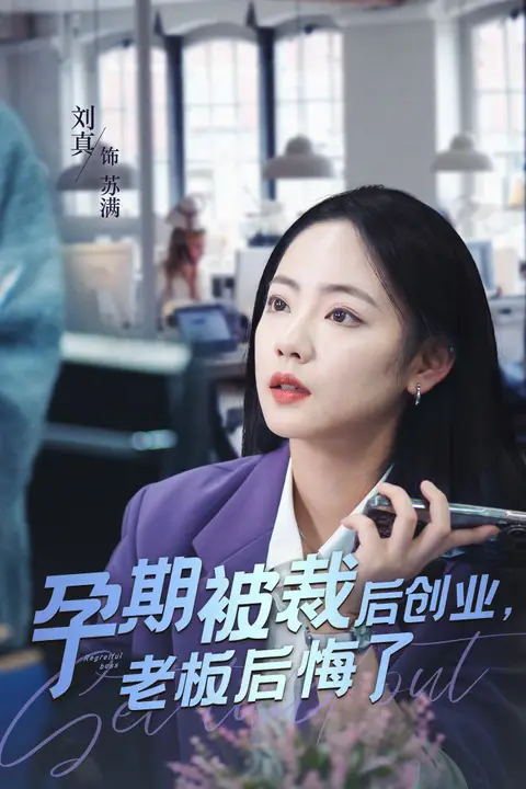 《孕期被裁后创业老板后悔了》封面