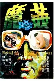 《香港奇案5:奸魔》封面