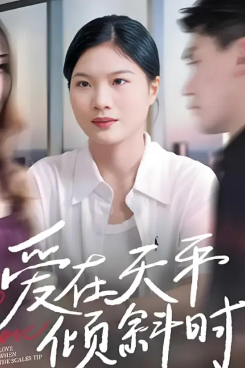 《爱在天平倾斜时》封面
