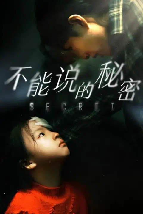 《不能说的秘密 2024》封面
