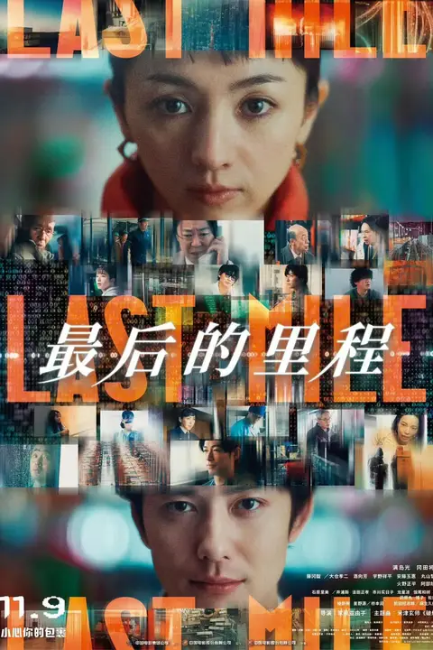 《最后的里程》封面