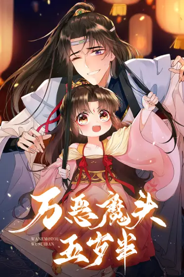 《万恶魔头五岁半》封面