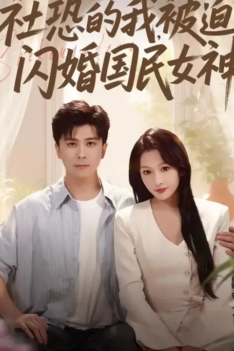 《社恐的我被迫闪婚国民女神》封面