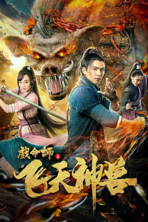 《戏命师之飞天神兽》封面