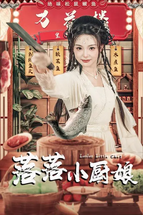 《落落小厨娘》封面