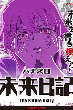 《未来日记 OVA》封面