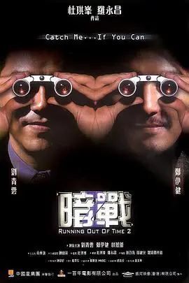 《暗战2(普通话版)》封面