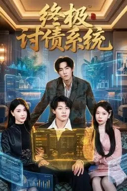 《终极讨债系统》封面