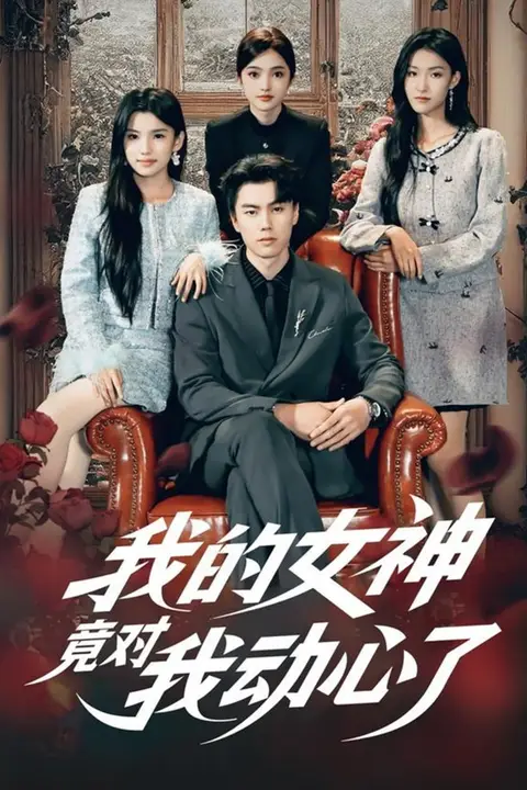 《我的女神竟对我动心了》封面