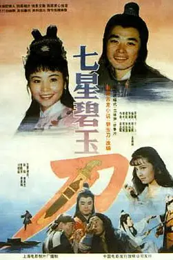 《七星碧玉刀》封面
