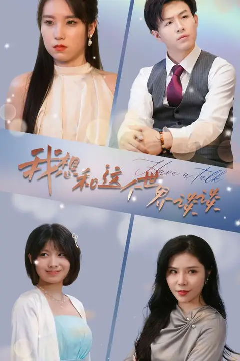 《我想和这个世界谈谈》封面