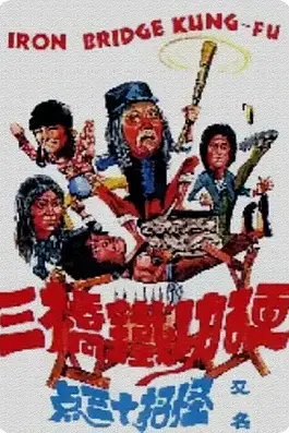《莽汉斗老千》封面
