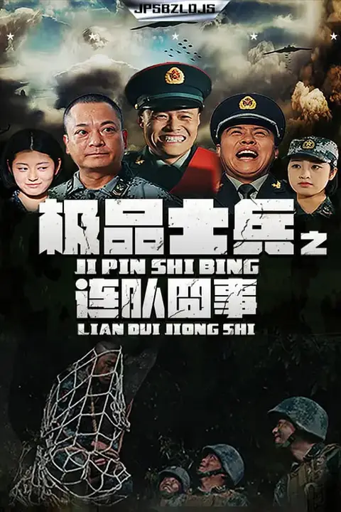 《极品士兵之连队囧事》封面