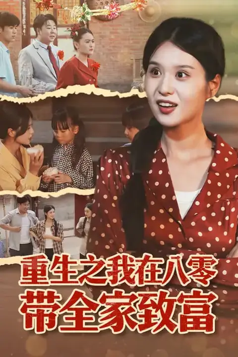 《重生之我在八零带全家致富》封面
