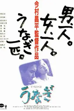 《鳗鱼》封面