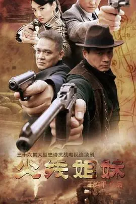 《火线姐妹》封面