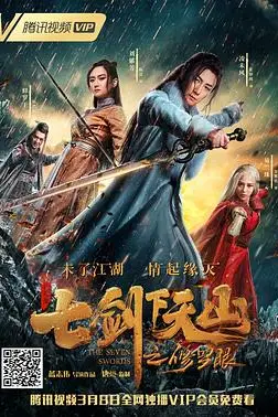 《七剑下天山之修罗眼》封面
