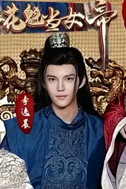 《穿越后扶持花魁当女帝》封面