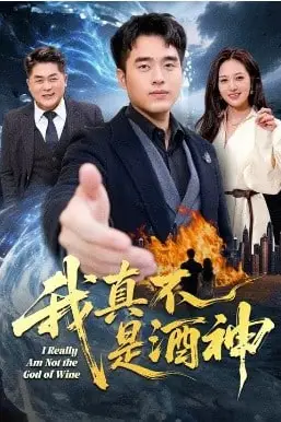 《我真不是酒神》封面