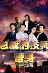 《总裁的技师替身》封面