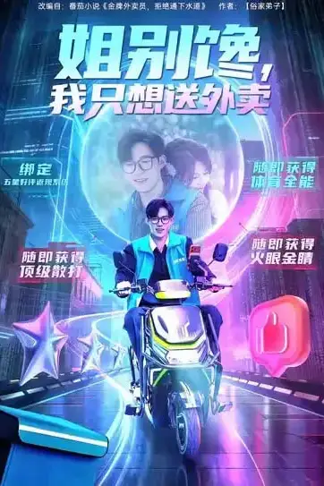 《姐别馋我只想送外卖》封面