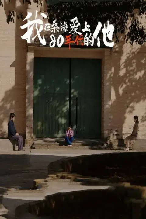 《我在桑海爱上80年代的他》封面
