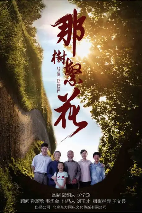 《那树繁花》封面