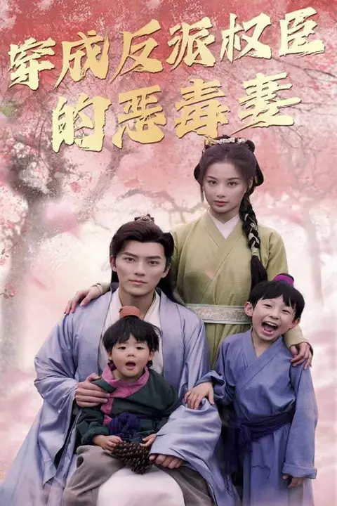 《穿成反派权臣的恶毒妻》封面