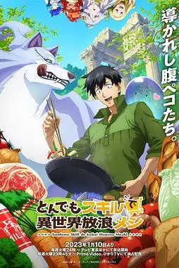 《拥有超常技能的异世界流浪美食家》封面