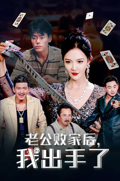 《老公败家后我出手了》封面