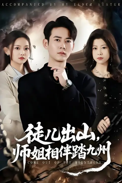 《徒儿出山,师姐相伴踏九州》封面