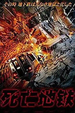 《死亡地铁（国语版）》封面