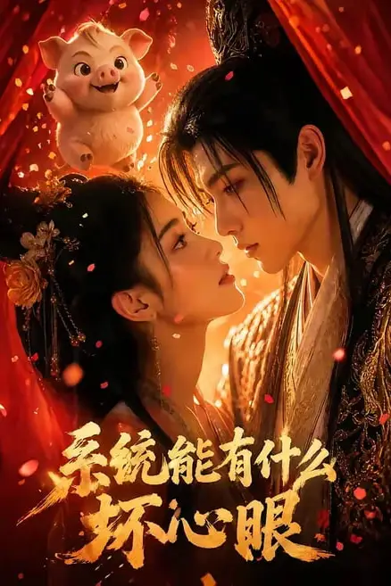 《系统能有什么坏心眼》封面