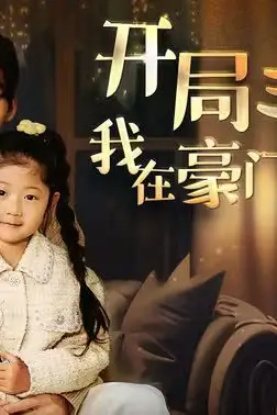 《开局三个崽，我在豪门当后妈》封面
